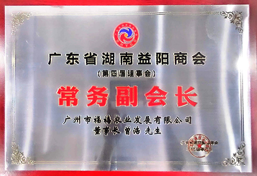 廣東省湖南益陽(yáng)商會(huì)-常務(wù)副會(huì)長(zhǎng)